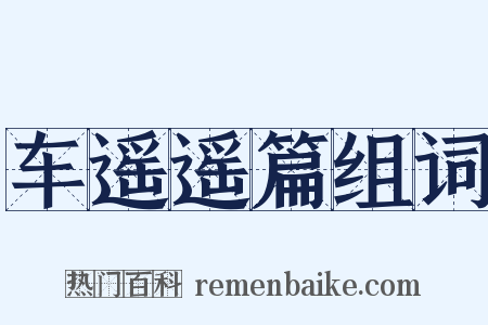 车遥遥篇组词是什么意思的图片